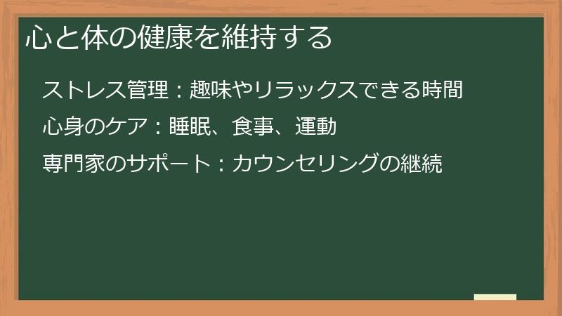 心と体の健康を維持する