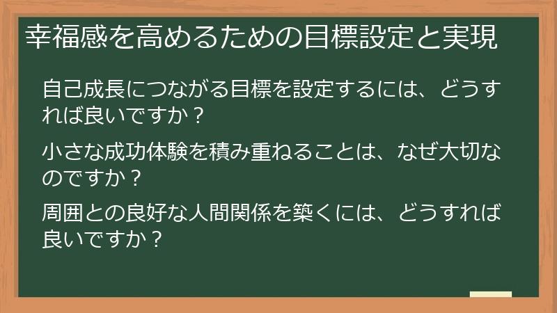 幸福感を高めるための目標設定と実現