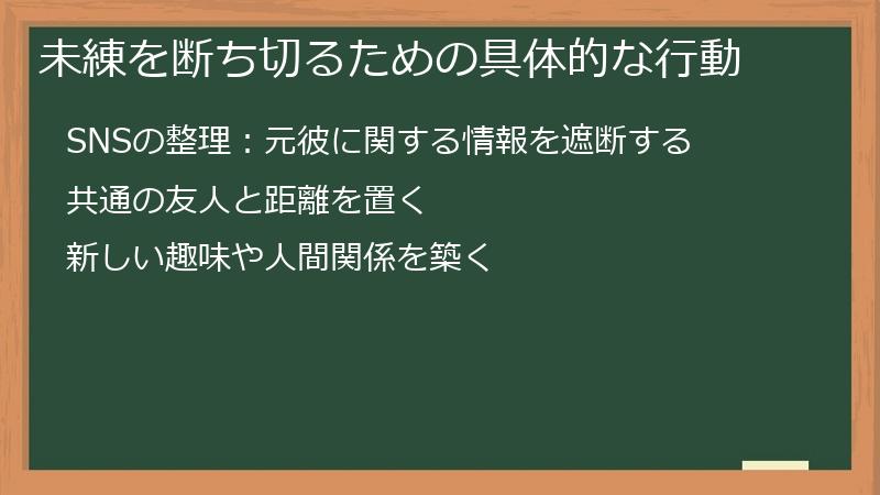 未練を断ち切るための具体的な行動