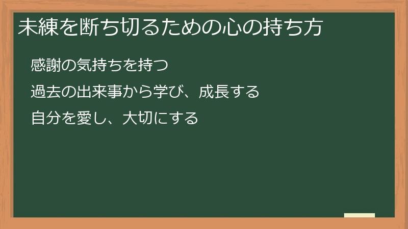 未練を断ち切るための心の持ち方