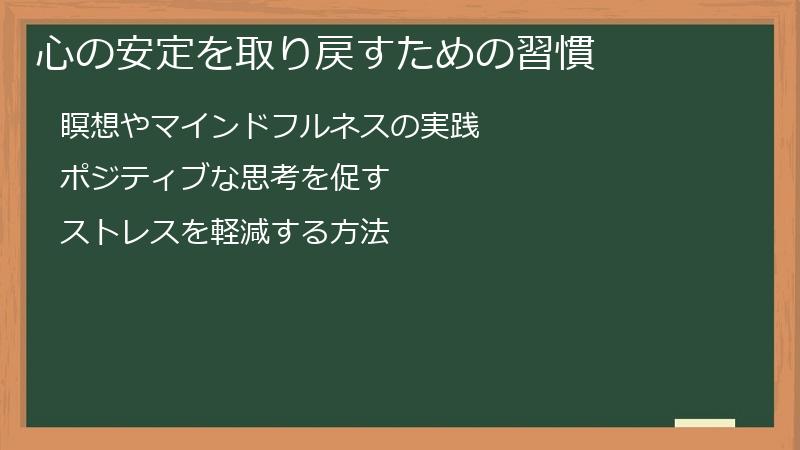 心の安定を取り戻すための習慣