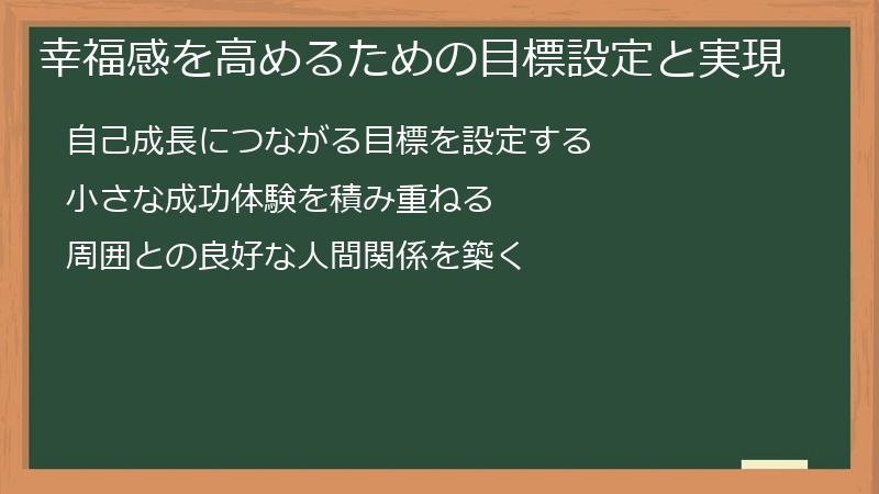 幸福感を高めるための目標設定と実現