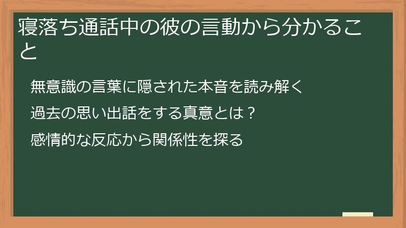 寝落ち通話中の彼の言動から分かること