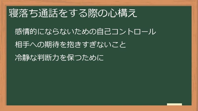 寝落ち通話をする際の心構え