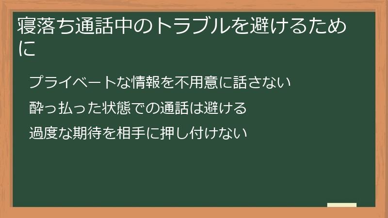 寝落ち通話中のトラブルを避けるために