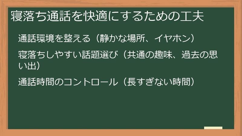 寝落ち通話を快適にするための工夫