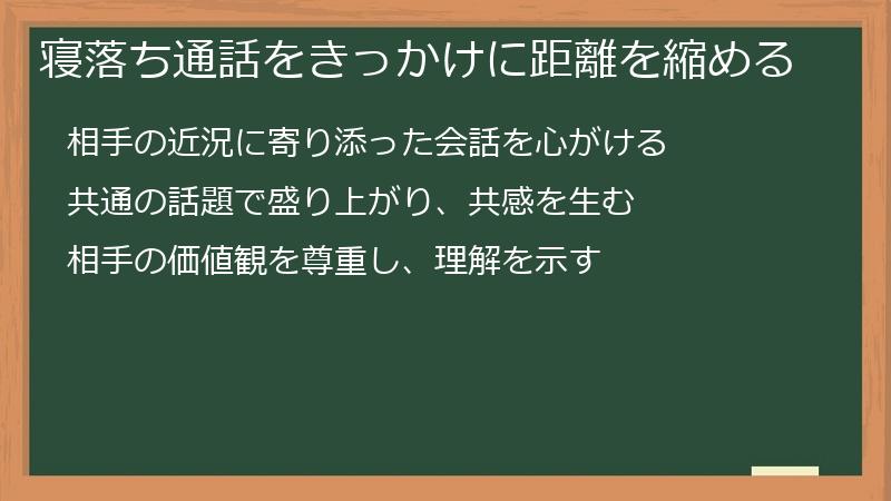 寝落ち通話をきっかけに距離を縮める