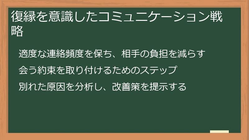 復縁を意識したコミュニケーション戦略