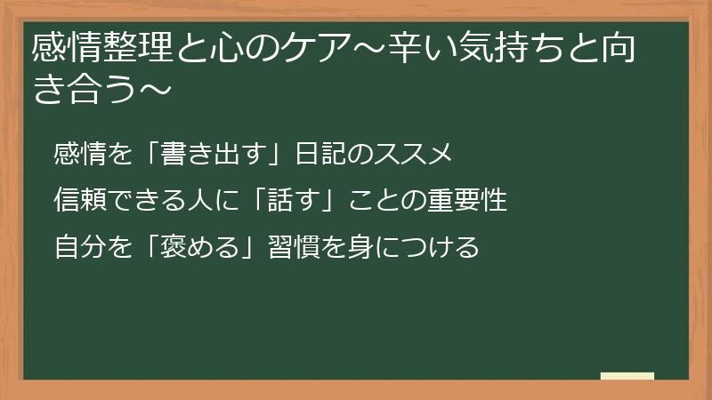 感情整理と心のケア～辛い気持ちと向き合う～