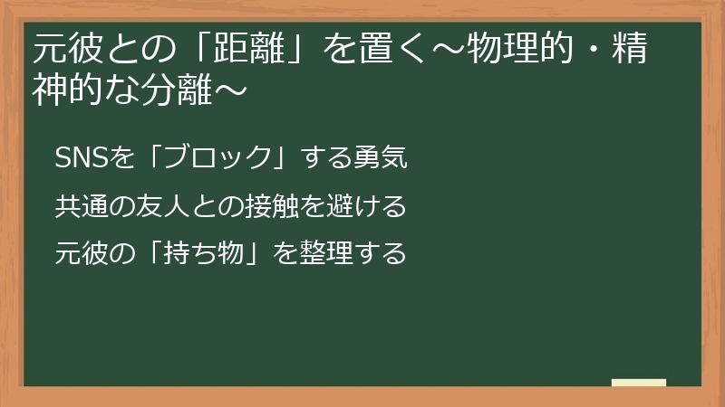元彼との「距離」を置く～物理的・精神的な分離～