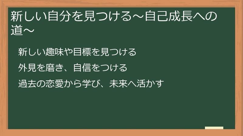 新しい自分を見つける～自己成長への道～