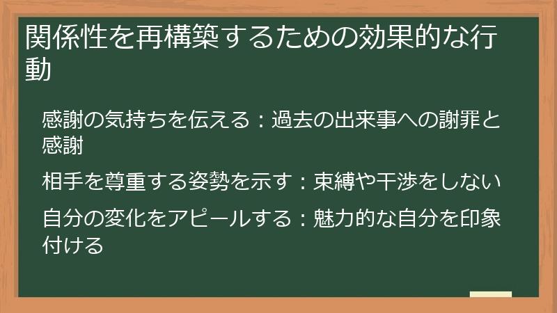 関係性を再構築するための効果的な行動