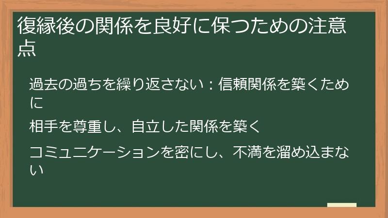 復縁後の関係を良好に保つための注意点