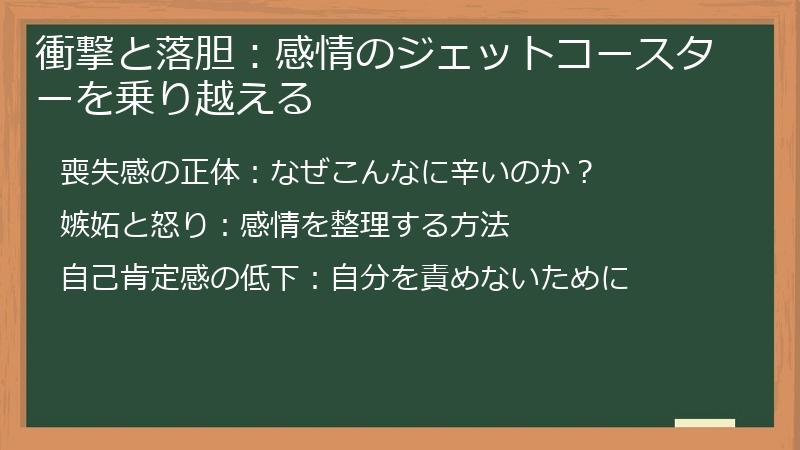衝撃と落胆：感情のジェットコースターを乗り越える