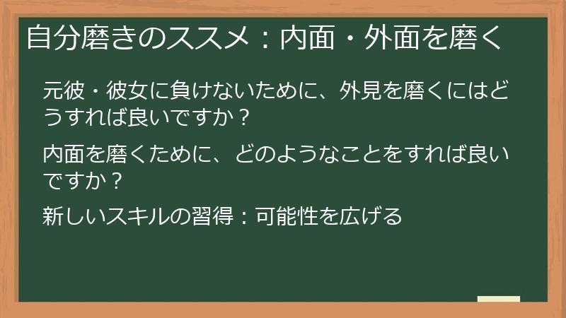 自分磨きのススメ：内面・外面を磨く