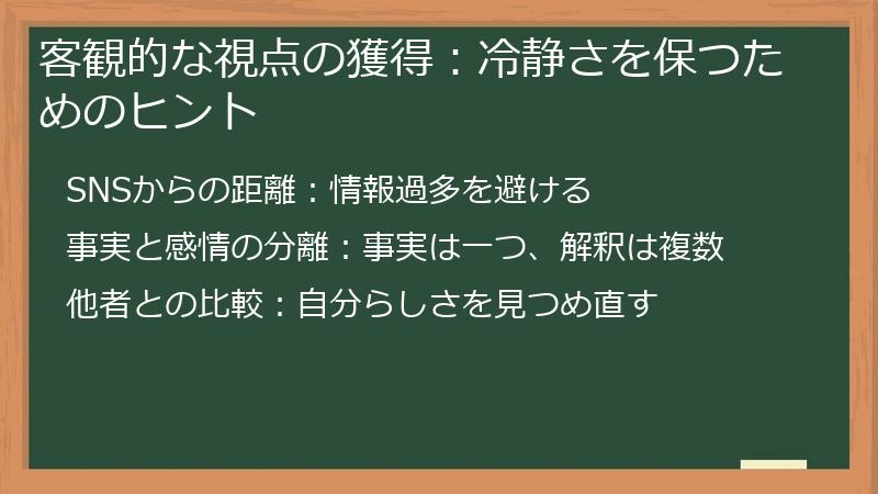 客観的な視点の獲得：冷静さを保つためのヒント