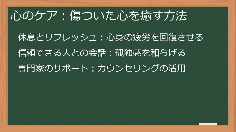 心のケア：傷ついた心を癒す方法