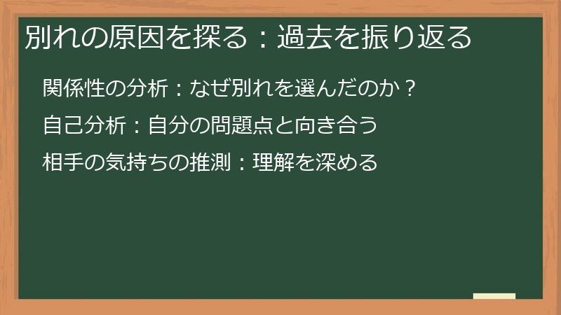 別れの原因を探る：過去を振り返る
