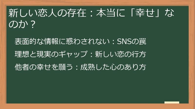 新しい恋人の存在：本当に「幸せ」なのか？