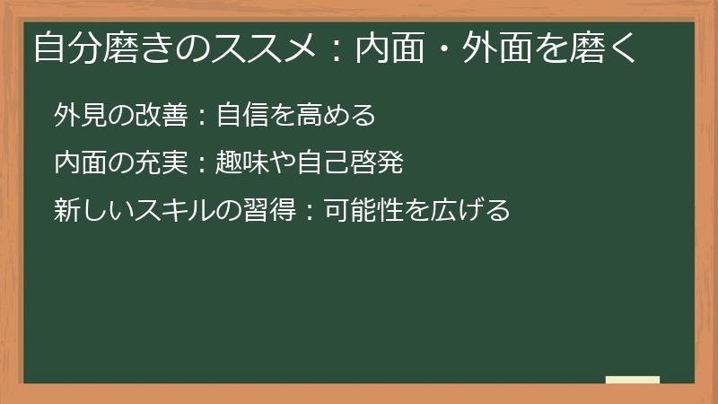 自分磨きのススメ：内面・外面を磨く