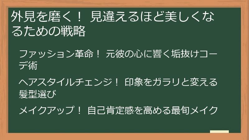 外見を磨く! 見違えるほど美しくなるための戦略
