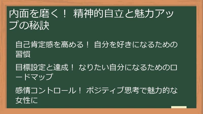 内面を磨く! 精神的自立と魅力アップの秘訣