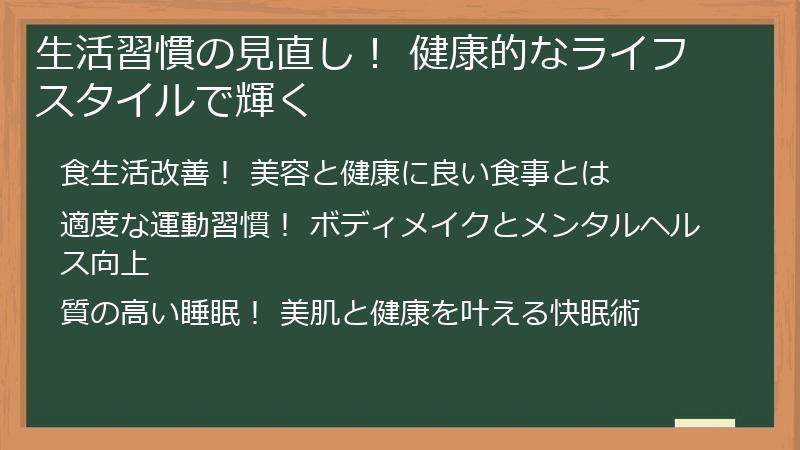 生活習慣の見直し! 健康的なライフスタイルで輝く