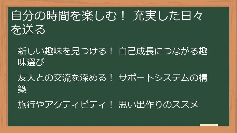 自分の時間を楽しむ! 充実した日々を送る