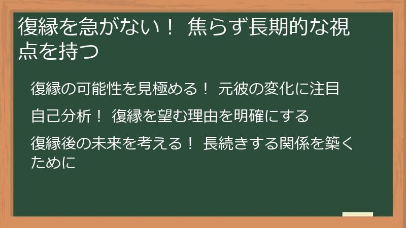 復縁を急がない! 焦らず長期的な視点を持つ
