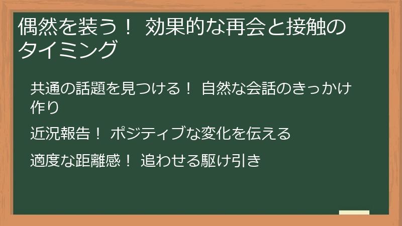偶然を装う! 効果的な再会と接触のタイミング