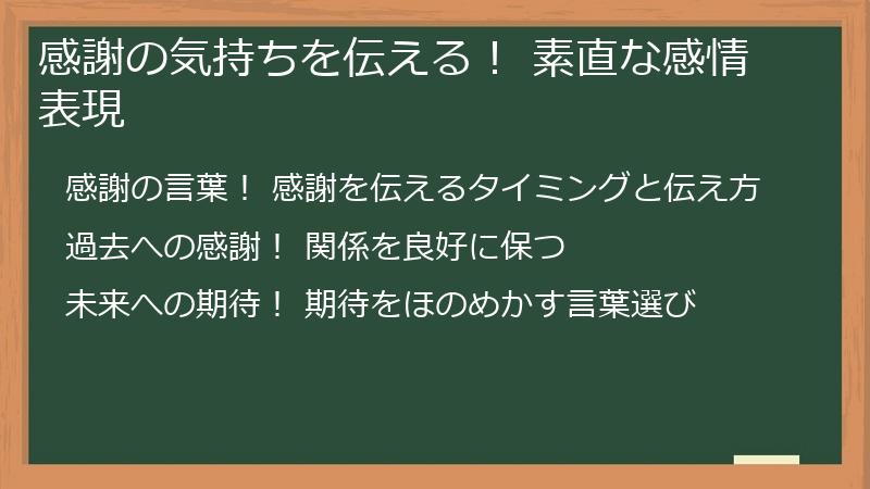 感謝の気持ちを伝える！ 素直な感情表現