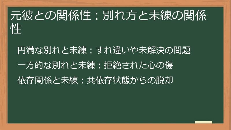元彼との関係性：別れ方と未練の関係性