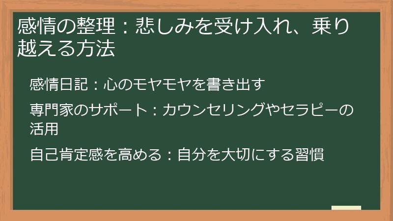 感情の整理：悲しみを受け入れ、乗り越える方法