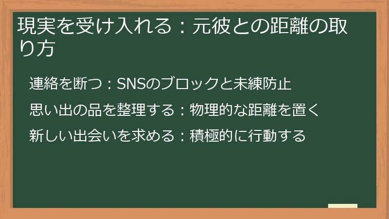 現実を受け入れる：元彼との距離の取り方
