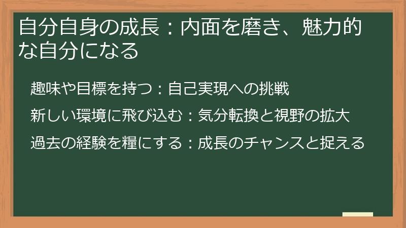 自分自身の成長：内面を磨き、魅力的な自分になる