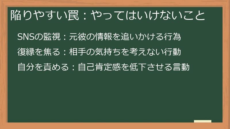 陥りやすい罠：やってはいけないこと