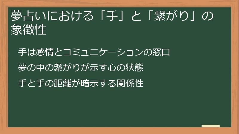 夢占いにおける「手」と「繋がり」の象徴性