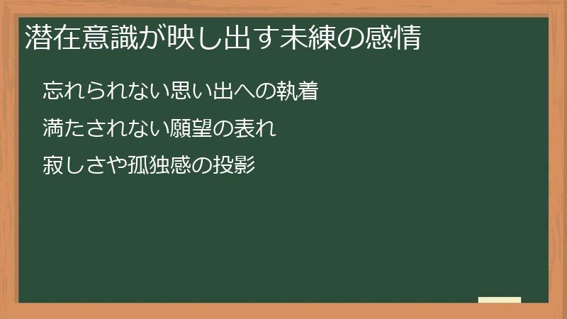 潜在意識が映し出す未練の感情