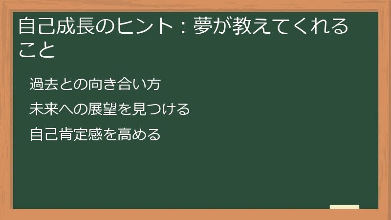 自己成長のヒント：夢が教えてくれること