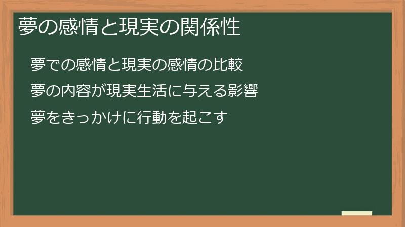 夢の感情と現実の関係性