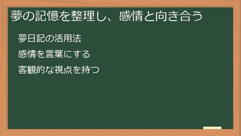 夢の記憶を整理し、感情と向き合う