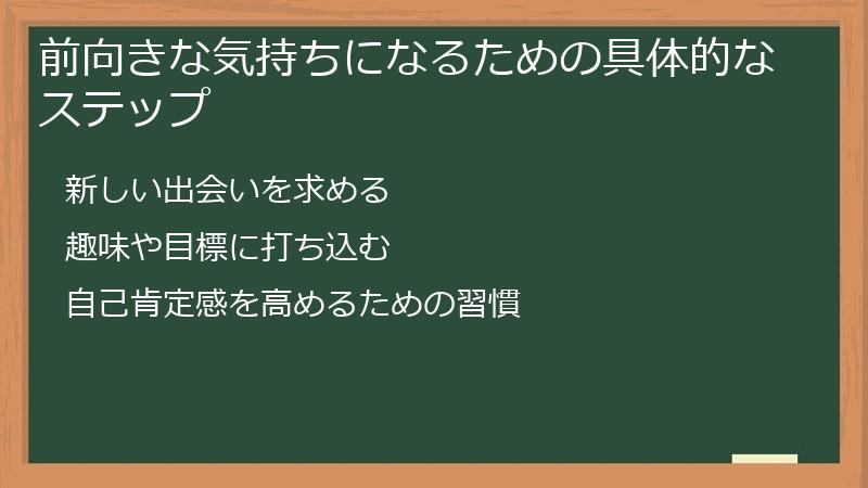 前向きな気持ちになるための具体的なステップ
