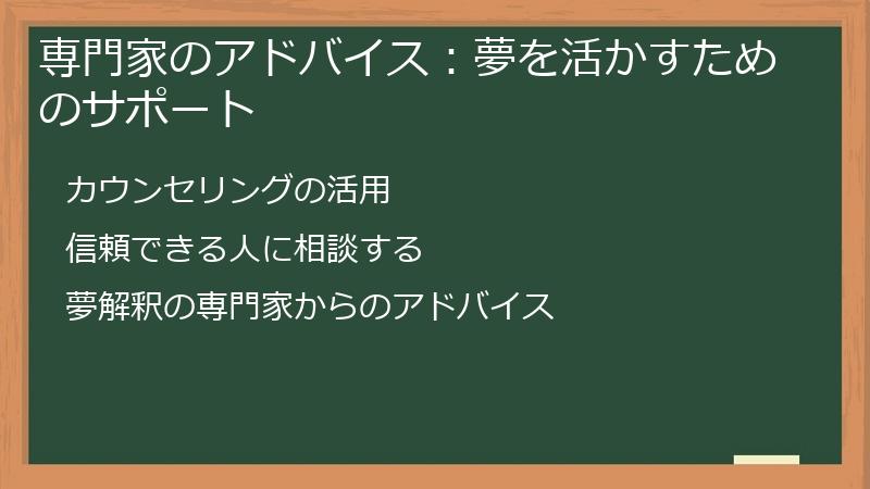 専門家のアドバイス:夢を活かすためのサポート