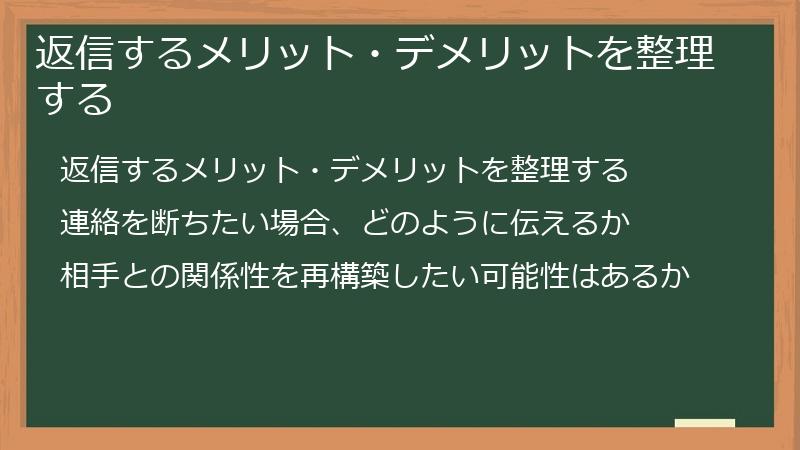 返信するメリット・デメリットを整理する