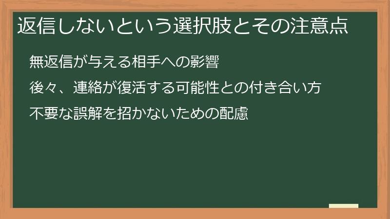 返信しないという選択肢とその注意点