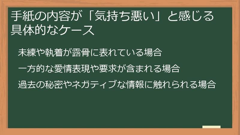 手紙の内容が「気持ち悪い」と感じる具体的なケース