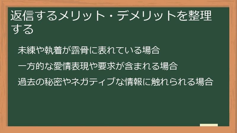 返信するメリット・デメリットを整理する