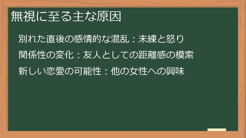 無視に至る主な原因