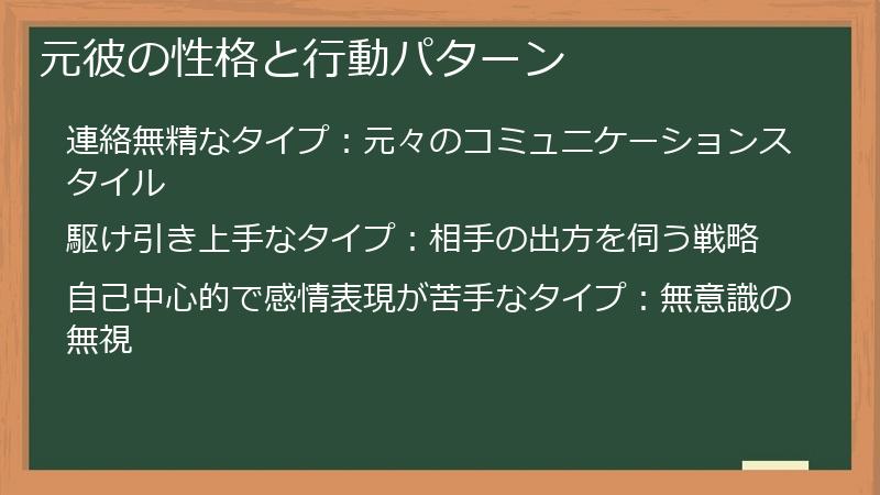 元彼の性格と行動パターン