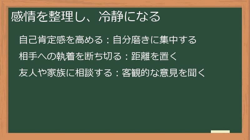 感情を整理し、冷静になる